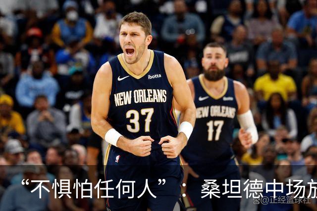 “不惧怕任何人”：桑坦德中场放话皇马，称贝尔纳多·席尔瓦是榜样