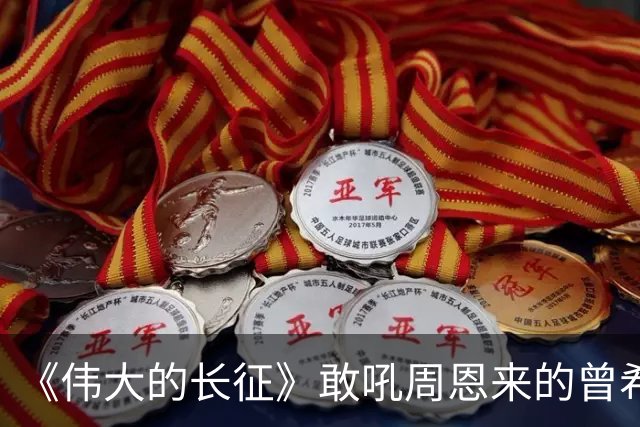 《伟大的长征》敢吼周恩来的曾希圣有多牛？建国后，成治淮大功臣