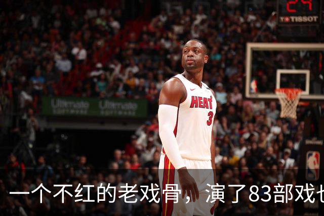 一个不红的老戏骨，演了83部戏也叫不出名字，如今51岁被肖战带红