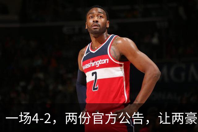 一场4-2，两份官方公告，让两豪门双输！西甲或生变，欧冠留悬念