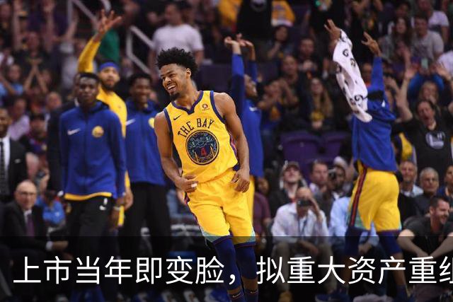 上市当年即变脸，拟重大资产重组，股价20cm涨停！