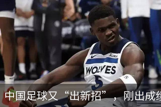 中国足球又“出新招”，刚出成绩就换人，克劳琛白疼了！