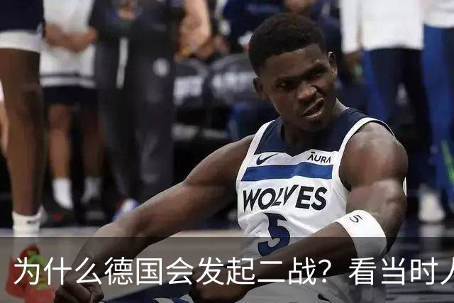 为什么德国会发起二战？看当时人民生活就明白了，超乎你的想象