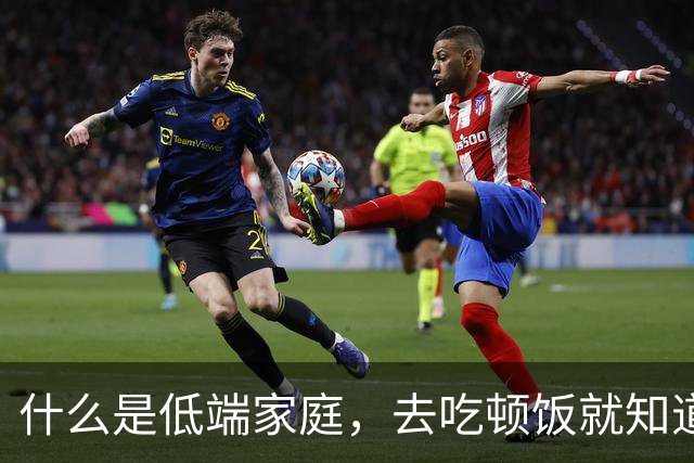 什么是低端家庭，去吃顿饭就知道了。