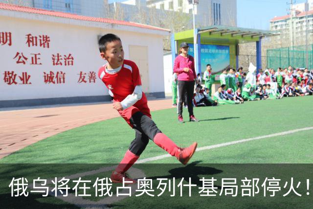 俄乌将在俄占奥列什基局部停火！希拉里质疑特朗普通俄