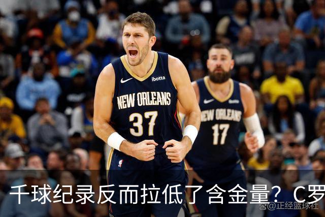 千球纪录反而拉低了含金量？C罗的执念正在伤害他的传奇？