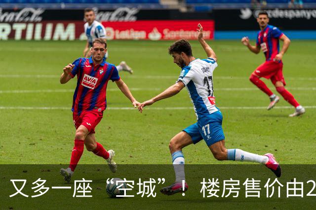 又多一座“空城”！楼房售价由2万跳水到4千，眼下竟无人接手