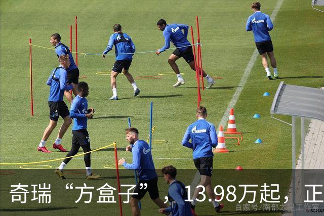 奇瑞“方盒子”，13.98万起，正式开售！