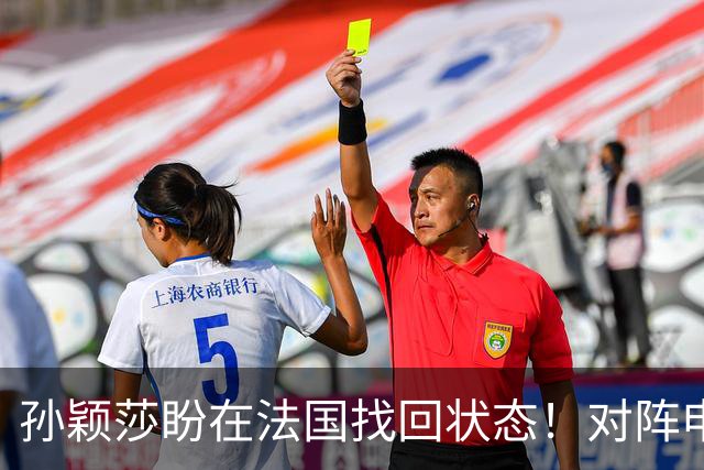 孙颖莎盼在法国找回状态！对阵申裕斌8-0领先，伤愈归来完美首秀