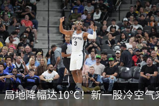 局地降幅达10℃！新一股冷空气来袭