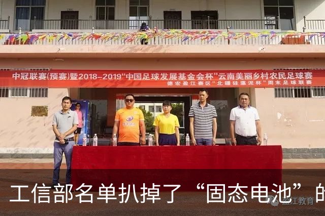 工信部名单扒掉了“固态电池”的底裤：258Wh/kg，到底忽悠了谁？