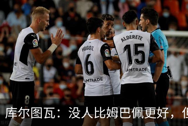 库尔图瓦：没人比姆巴佩更好，但金球奖投票标准说不清