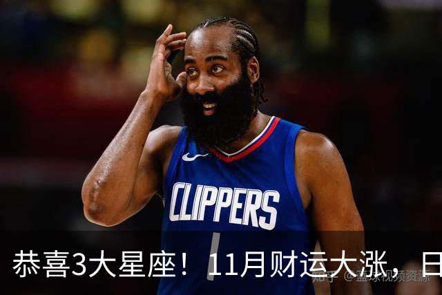 恭喜3大星座！11月财运大涨，日子越来越有钱