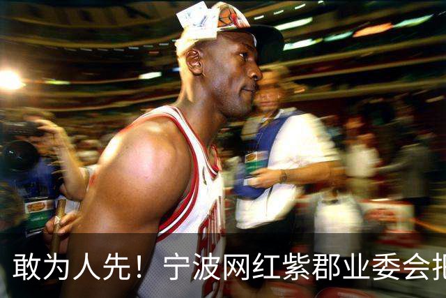 敢为人先！宁波网红紫郡业委会把长期欠物业费业主给强制执行了！