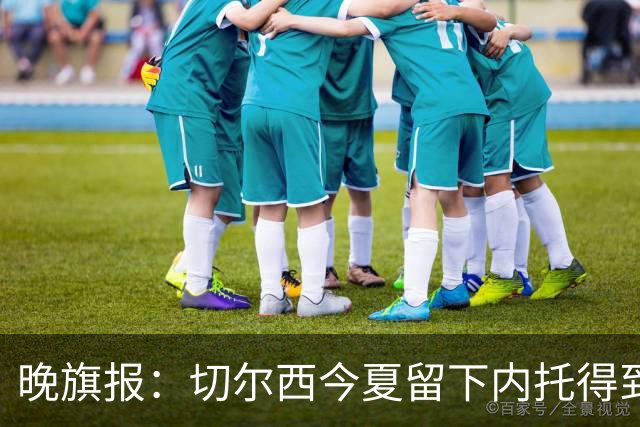 晚旗报：切尔西今夏留下内托得到了回报，他正在成为球队的胜负手