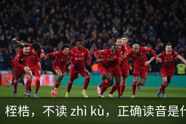 桎梏，不读 zhì kù，正确读音是什么？别再读错了!