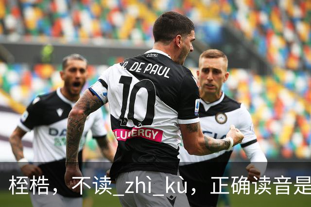 桎梏，不读 zhì kù，正确读音是什么？别再读错了!