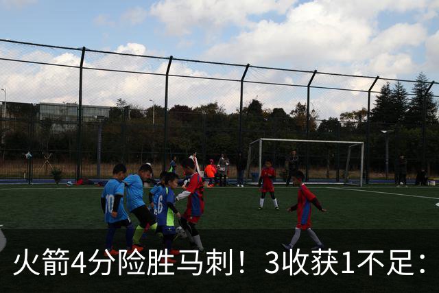 火箭4分险胜马刺！3收获1不足：申京救赎+3人立功，乌帅险酿大祸