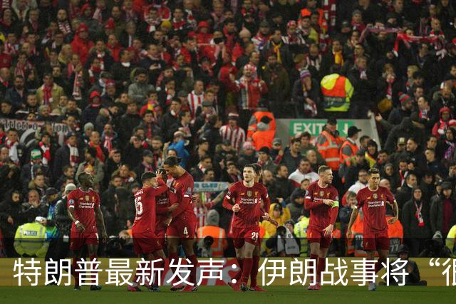 特朗普最新发声：伊朗战事将“很快结束”