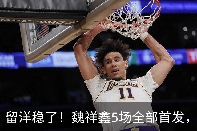 留洋稳了！魏祥鑫5场全部首发，队内出场时间第2，冲击法甲首秀
