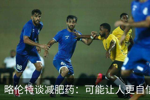 略伦特谈减肥药：可能让人更自信，但代价是什么？