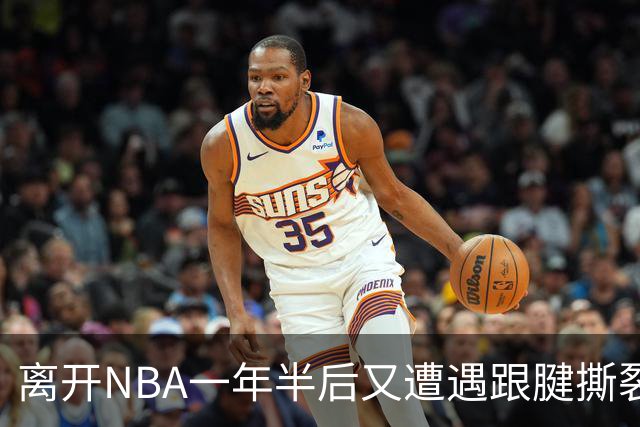 离开NBA一年半后又遭遇跟腱撕裂，昔日76人状元郎仍希望回归NBA
