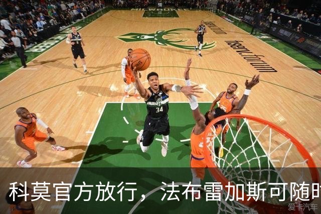科莫官方放行，法布雷加斯可随时执教曼联，赛前回避帅位话题