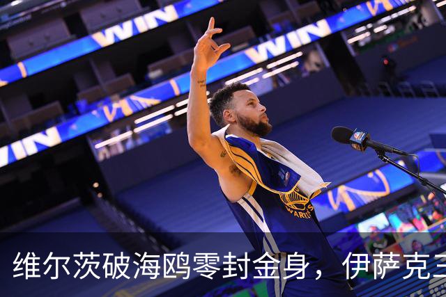 维尔茨破海鸥零封金身，伊萨克三连斩，利物浦2-0复仇布莱顿
