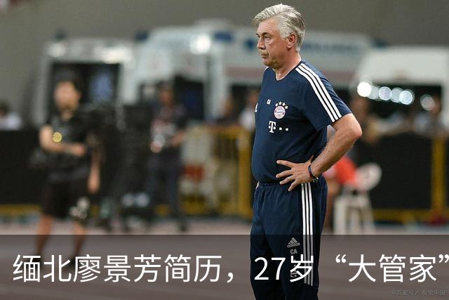 缅北廖景芳简历，27岁“大管家”的双面人生