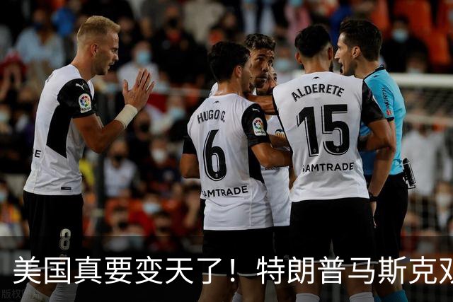 美国真要变天了！特朗普马斯克双双爆雷，两大巨头全陷致命危机