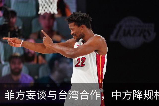 菲方妄谈与台湾合作，中方降规格赴会：人到了，只派一名武官