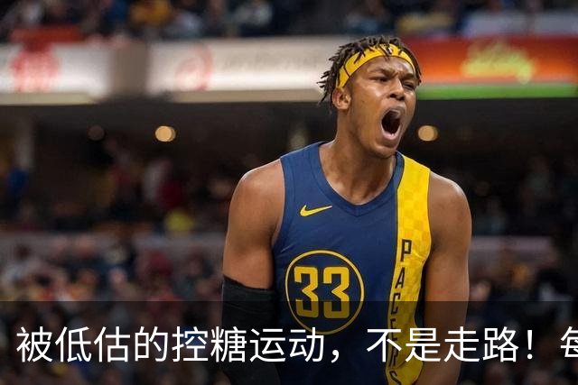 被低估的"控糖运动"，不是走路！每周2次，血糖悄悄变好了