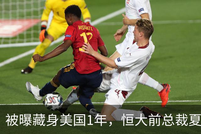 被曝藏身美国1年，恒大前总裁夏海钧再迎噩耗，肠子悔青也晚了