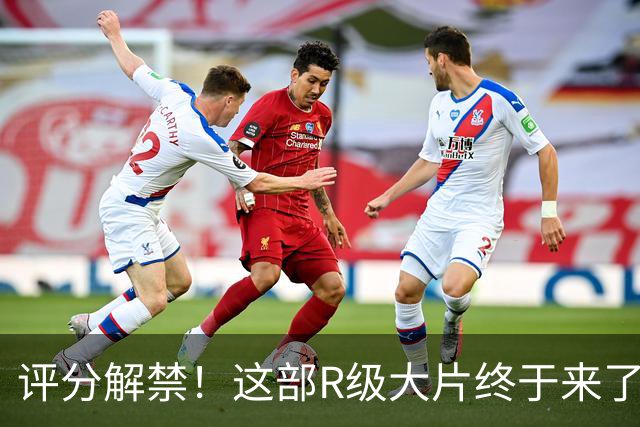 评分解禁！这部R级大片终于来了