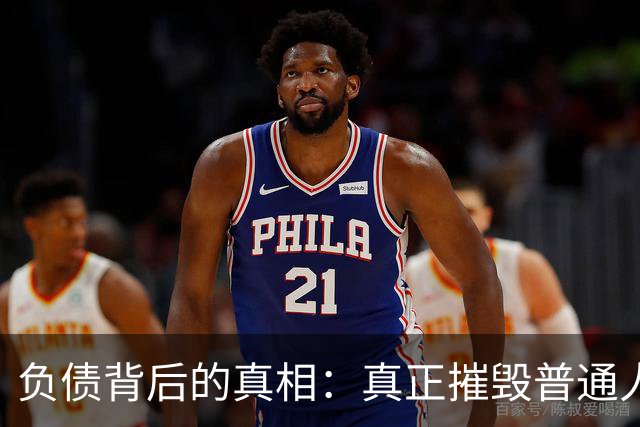 负债背后的真相：真正摧毁普通人的，是债务的失控感