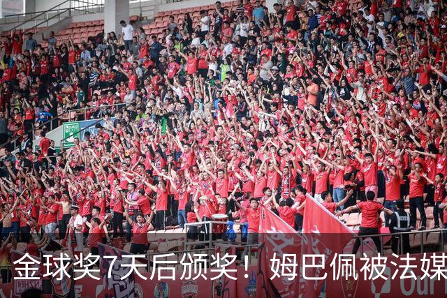 金球奖7天后颁奖！姆巴佩被法媒评为赛季最佳 感言：我做了很多傻事