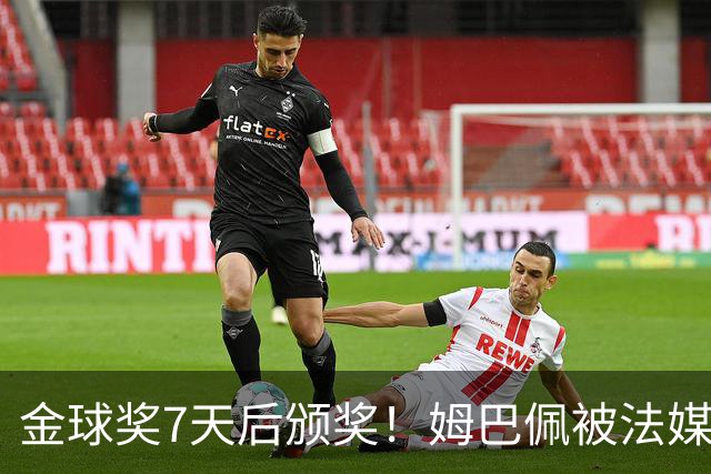 金球奖7天后颁奖！姆巴佩被法媒评为赛季最佳 感言：我做了很多傻事