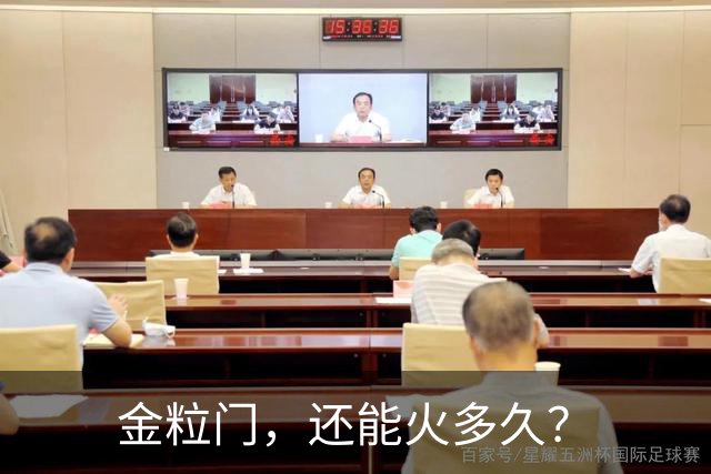 金粒门，还能火多久？