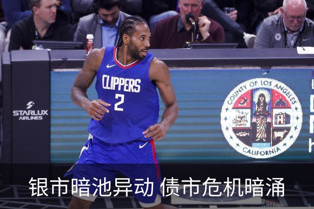 银市暗池异动 债市危机暗涌