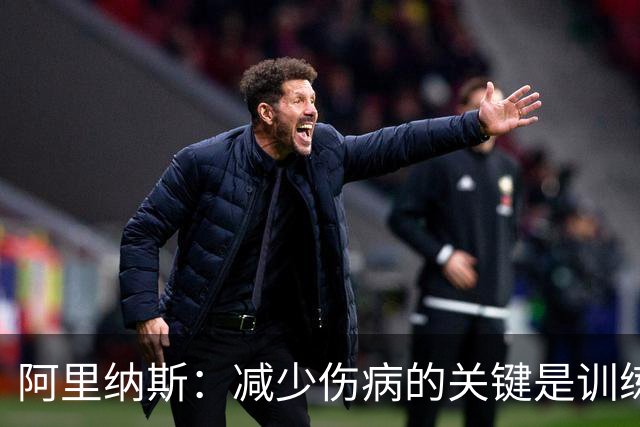 阿里纳斯：减少伤病的关键是训练肌肉 而不是只想着让球员休息
