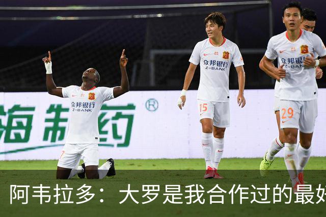 阿韦拉多：大罗是我合作过的最好的球员，巴萨没留住他很可惜
