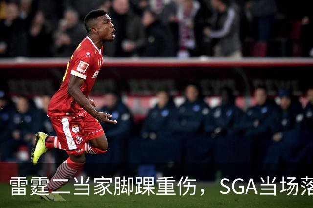 雷霆二当家脚踝重伤，SGA当场落泪：他还会回来