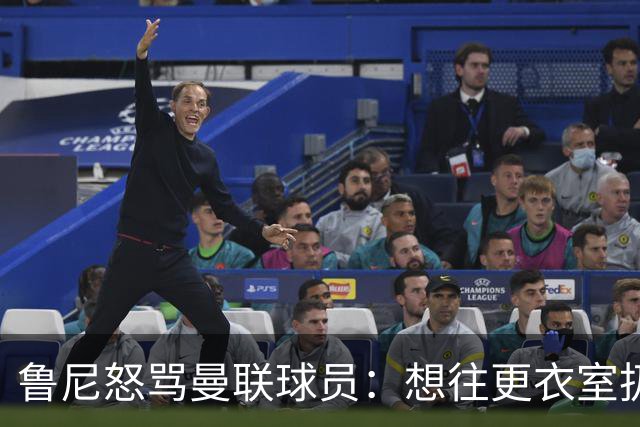 鲁尼怒骂曼联球员：想往更衣室扔个鞭炮，你们配穿这件球衣吗