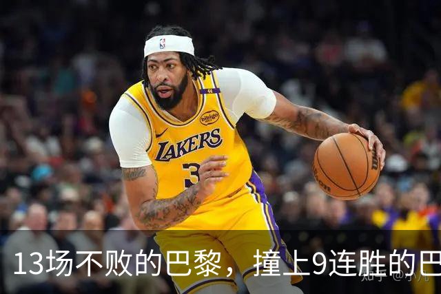 13场不败的巴黎，撞上9连胜的巴萨