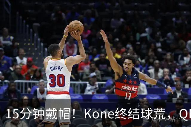 15分钟戴帽！Kone终结球荒，QPR主场5比0横扫斯旺西