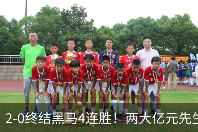 2-0终结黑马4连胜！两大亿元先生发威 10.9亿豪门主场首胜跻身前四
