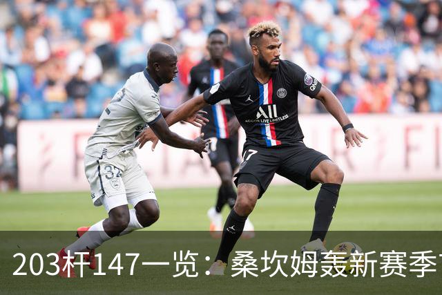 203杆147一览：桑坎姆轰新赛季首杆 有望分巨奖