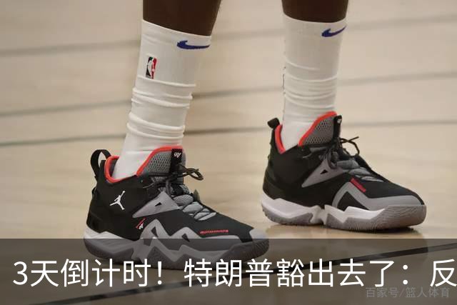 3天倒计时！特朗普豁出去了：反正必败，先把伊朗打服再说