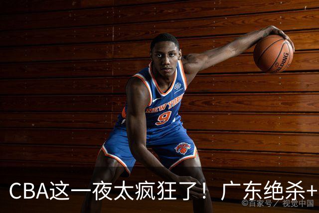 CBA这一夜太疯狂了！广东绝杀+新疆1分险胜：辽篮苦主51分溃败！