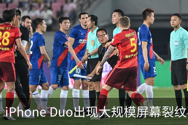 iPhone Duo出现大规模屏幕裂纹事故